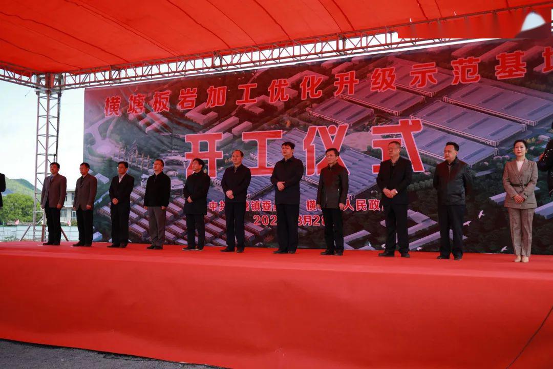 總投資9.5億元，廬山市橫塘鎮舉行板巖加工優化升級示范基地開工儀式