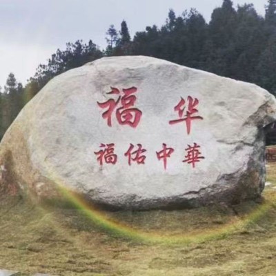 福華石材景觀刻字石
