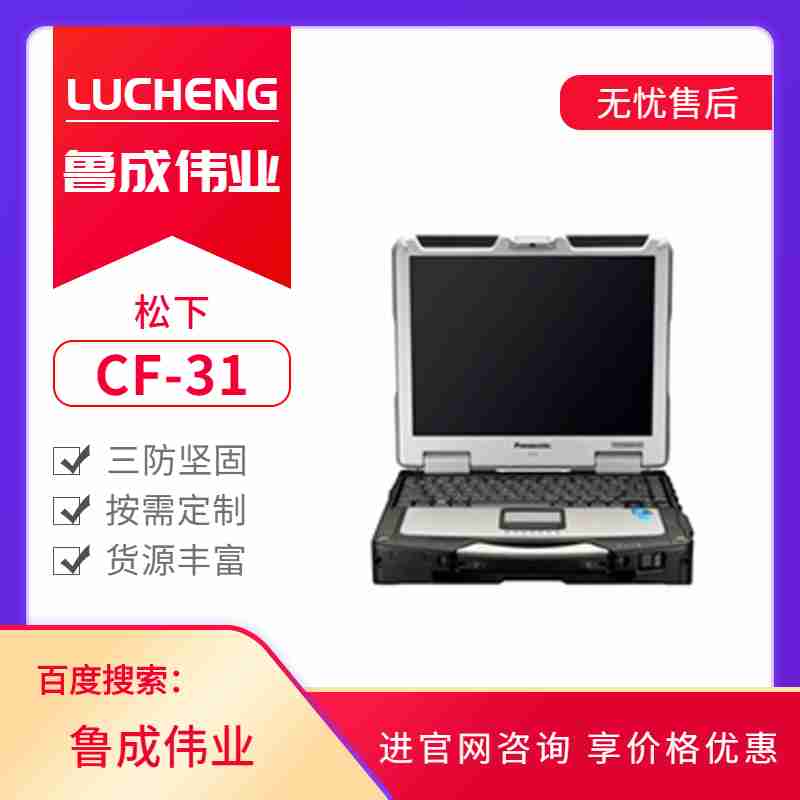 松下全堅固三防筆記本電腦CF-31