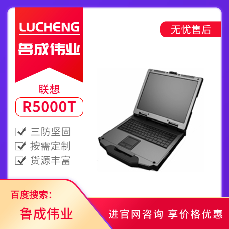 聯想三防筆記本
