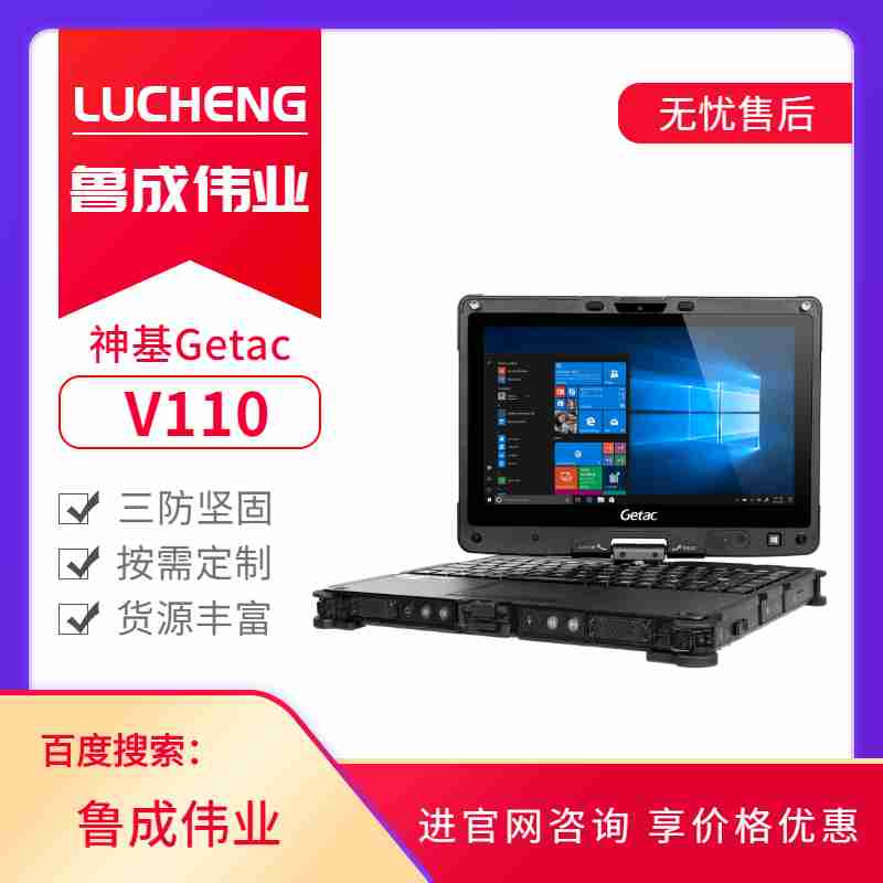 神基Getac加固三防筆記本電腦V110